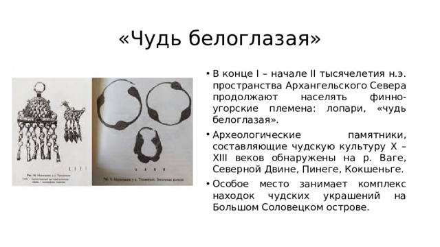 «Чудь белоглазая»