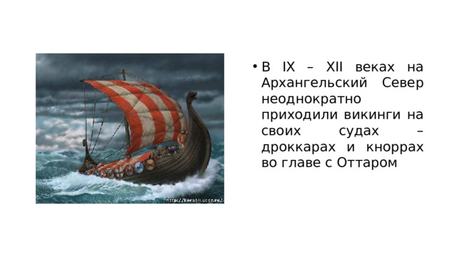 В IX – XII веках на Архангельский Север неоднократно приходили викинги на своих судах – дроккарах и кноррах во главе с Оттаром