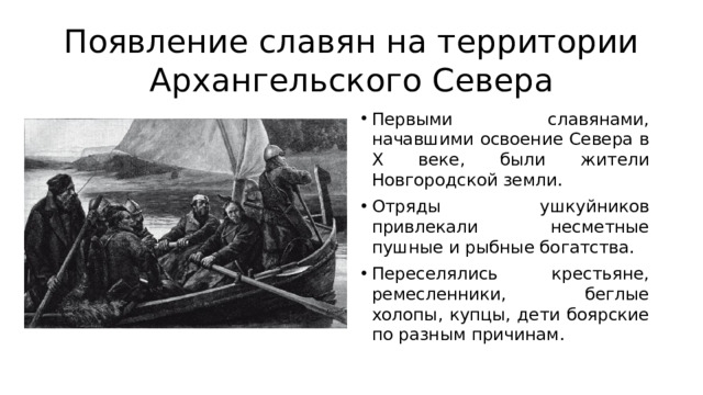 Появление славян на территории Архангельского Севера