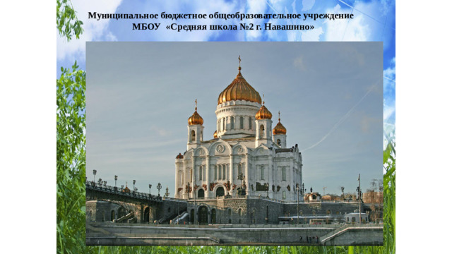 Муниципальное бюджетное общеобразовательное учреждение МБОУ «Средняя школа №2 г. Навашино»