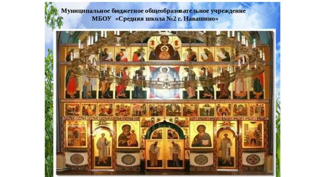 Муниципальное бюджетное общеобразовательное учреждение МБОУ «Средняя школа №2 г. Навашино»
