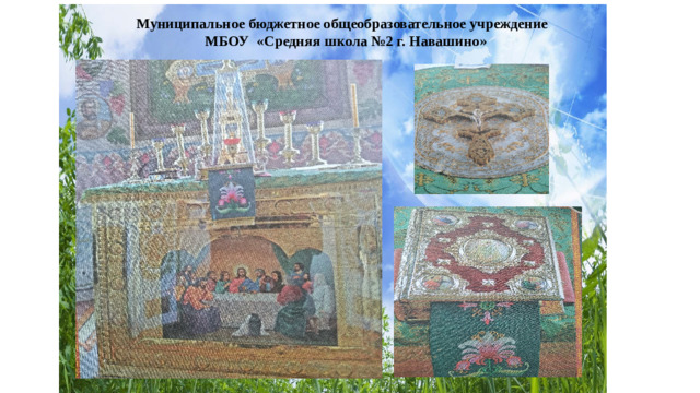 Муниципальное бюджетное общеобразовательное учреждение МБОУ «Средняя школа №2 г. Навашино»