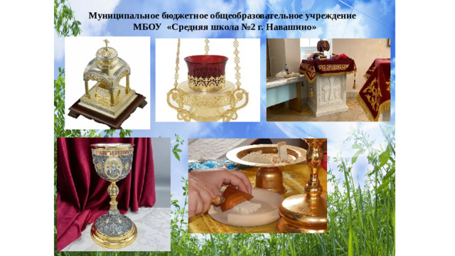 Муниципальное бюджетное общеобразовательное учреждение МБОУ «Средняя школа №2 г. Навашино»