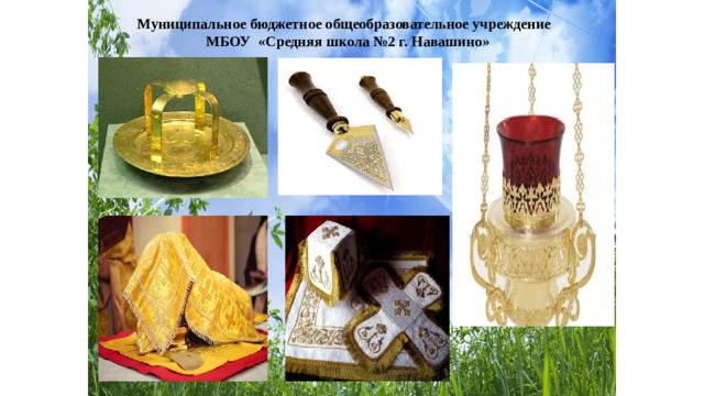 Муниципальное бюджетное общеобразовательное учреждение МБОУ «Средняя школа №2 г. Навашино»