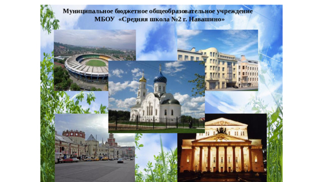 Муниципальное бюджетное общеобразовательное учреждение МБОУ «Средняя школа №2 г. Навашино»