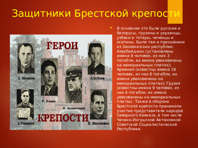 Защитники Брестской крепости