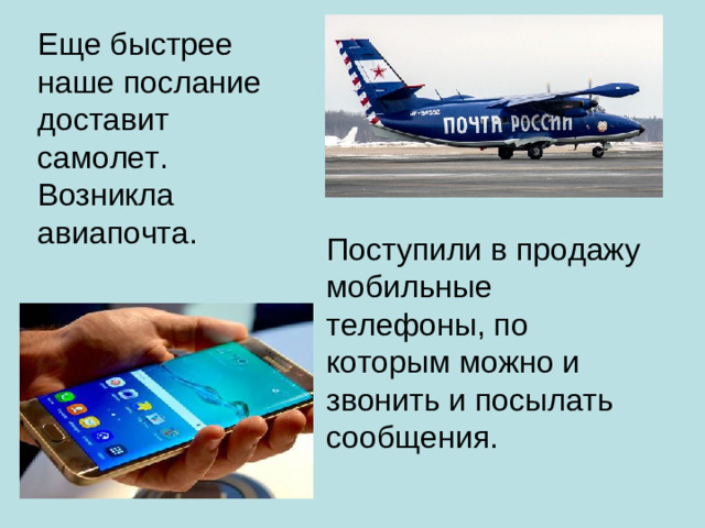 Поступили в продажу мобильные телефоны, по которым можно и звонить и посылать сообщения.