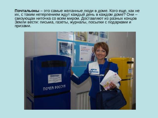 Почтальоны