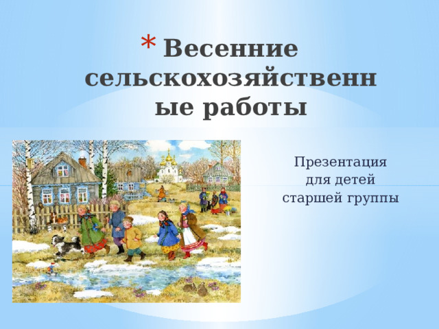 Весенние сельскохозяйственные работы