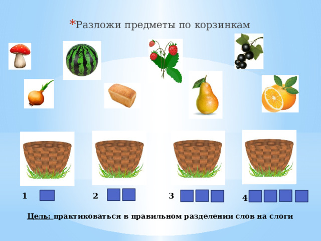 Разложи предметы по корзинкам 3 2 1 4 Цель: