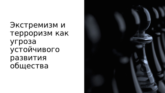 Экстремизм и терроризм как угроза устойчивого развития общества