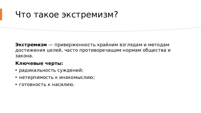 Что такое экстремизм? Экстремизм — приверженность крайним взглядам и методам достижения целей, часто противоречащим нормам общества и закона. Ключевые черты: