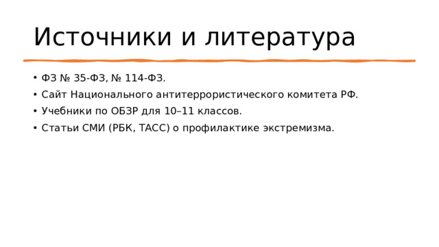 Источники и литература