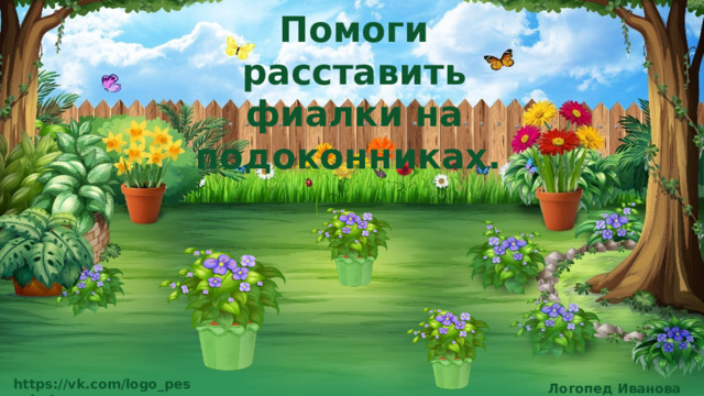 Помоги расставить фиалки на подоконниках.  https://vk.com/logo_pesochnica Логопед Иванова Е.А.