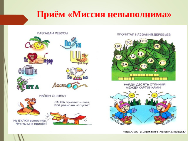 Приём «Миссия невыполнима»