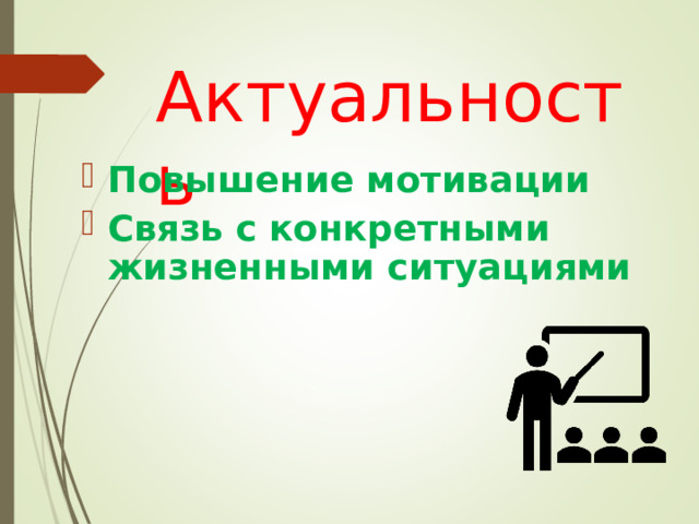 Актуальность
