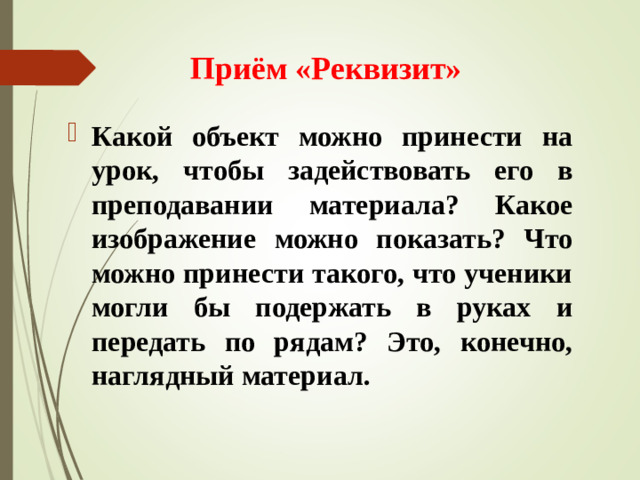 Приём «Реквизит»