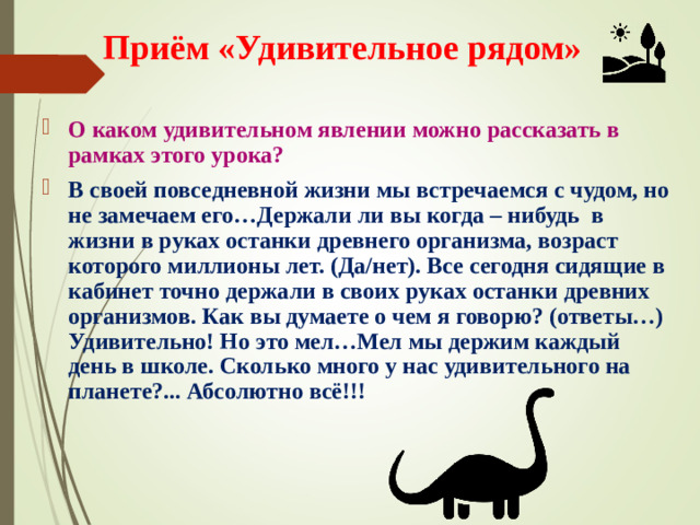 Приём «Удивительное рядом»