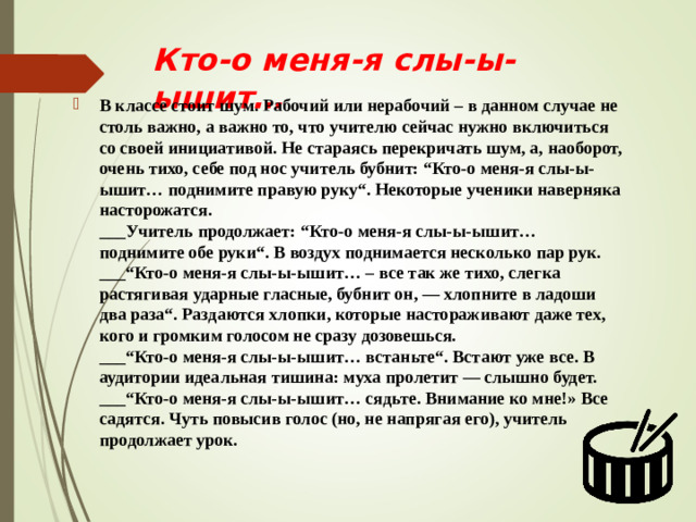 Кто-о меня-я слы-ы-ышит…