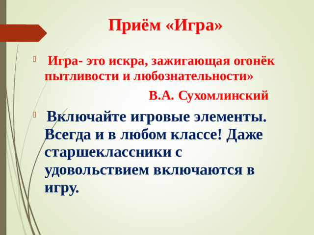 Приём «Игра»  Игра- это искра, зажигающая огонёк пытливости и любознательности»  В.А. Сухомлинский