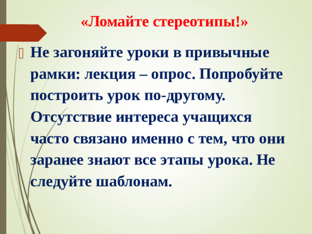 «Ломайте стереотипы!»