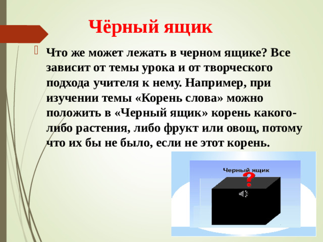 Чёрный ящик