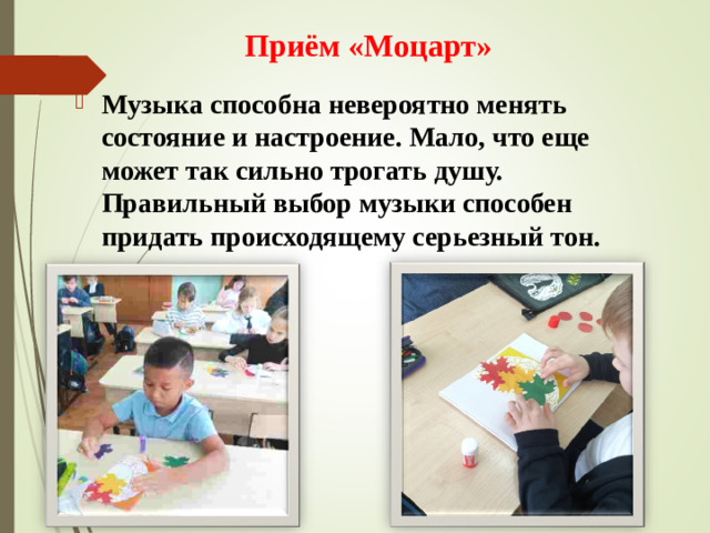 Приём «Моцарт»