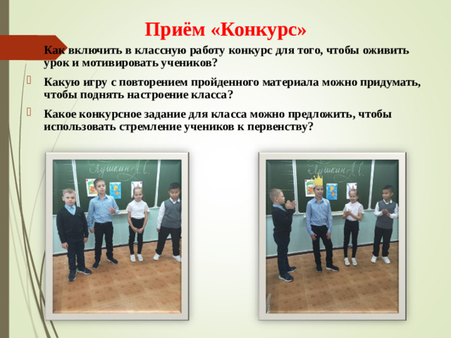 Приём «Конкурс»