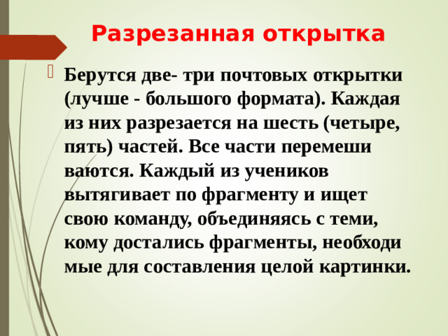 Разрезанная открытка  