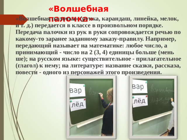 «Волшебная палочка»