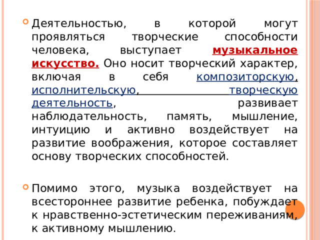Деятельностью, в которой могут проявляться творческие способности человека, выступает музыкальное искусство. Оно носит творческий характер, включая в себя композиторскую , исполнительскую , творческую деятельность