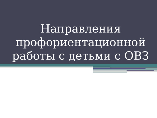 Направления профориентационной работы с детьми с ОВЗ