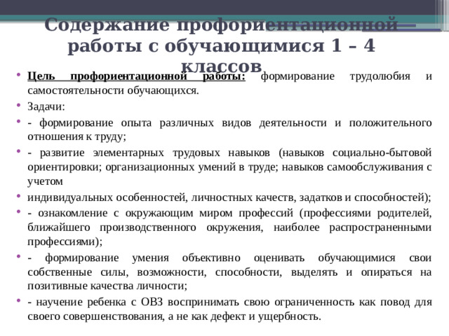 Содержание профориентационной работы с обучающимися 1 – 4 классов