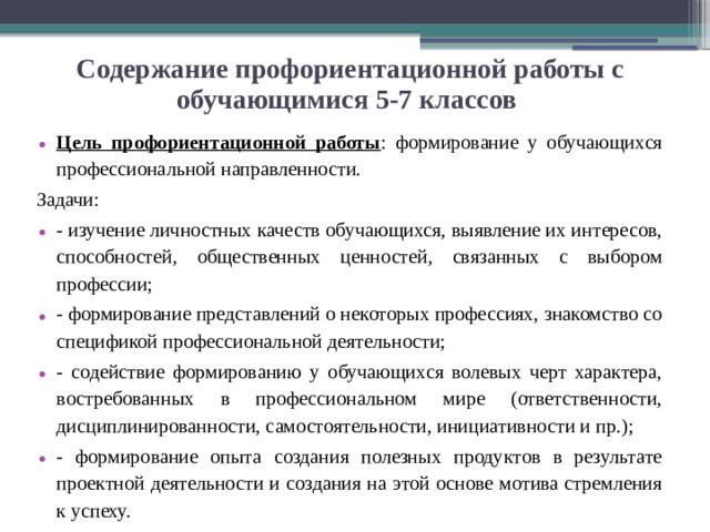 Содержание профориентационной работы с обучающимися 5-7 классов Цель профориентационной работы : формирование у обучающихся профессиональной направленности. Задачи: