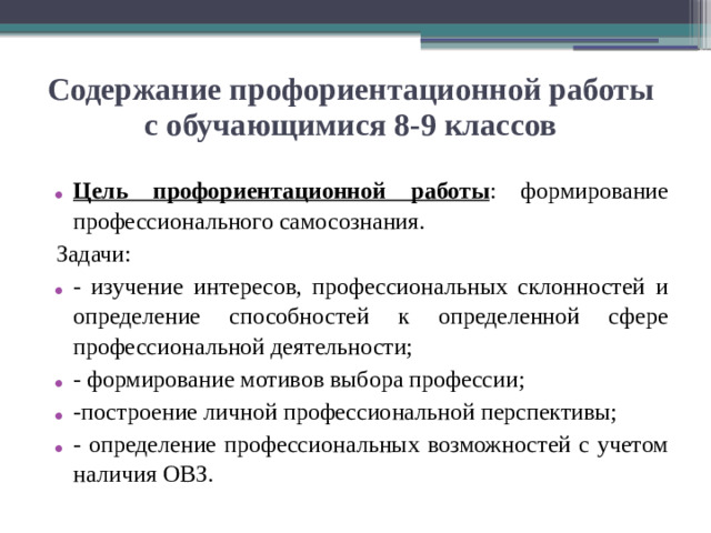 Содержание профориентационной работы с обучающимися 8-9 классов Цель профориентационной работы : формирование профессионального самосознания. Задачи: