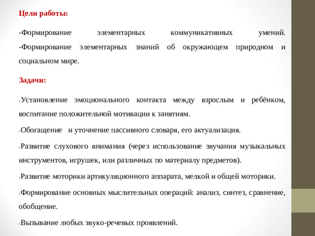Цели работы: -Формирование элементарных коммуникативных умений.  -Формирование элементарных знаний об окружающем природном и социальном мире. Задачи: