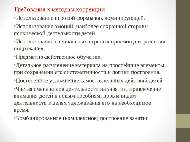 Требования к методам коррекции