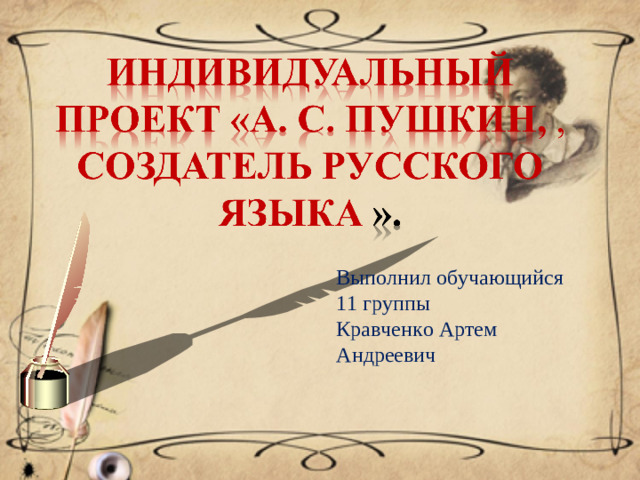 Выполнил обучающийся 11 группы Кравченко Артем Андреевич