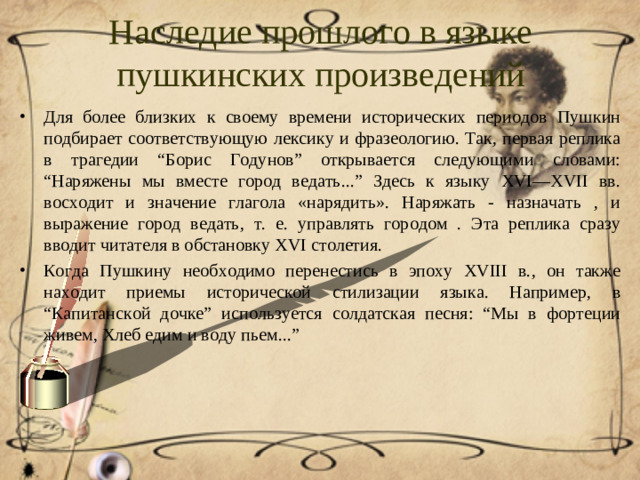 Наследие прошлого в языке пушкинских произведений