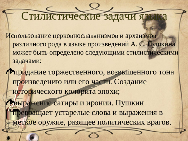 Стилистические задачи языка Использование церковнославянизмов и архаизмов различного рода в языке произведений А. С. Пушкина может быть определено следующими стилистическими задачами:
