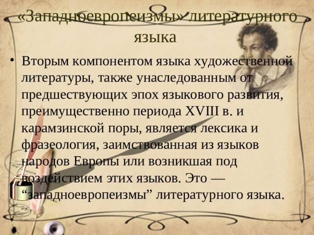 «Западноевропеизмы» литературного языка