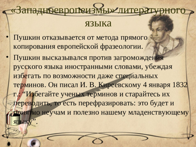 «Западноевропеизмы» литературного языка