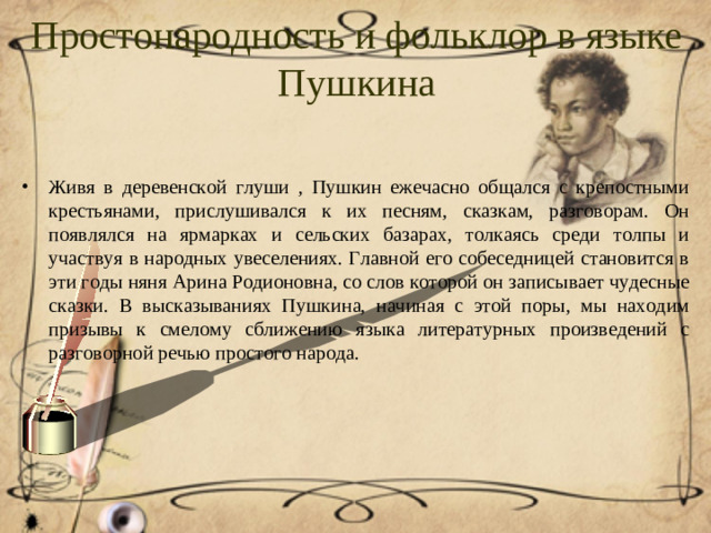 Простонародность и фольклор в языке Пушкина