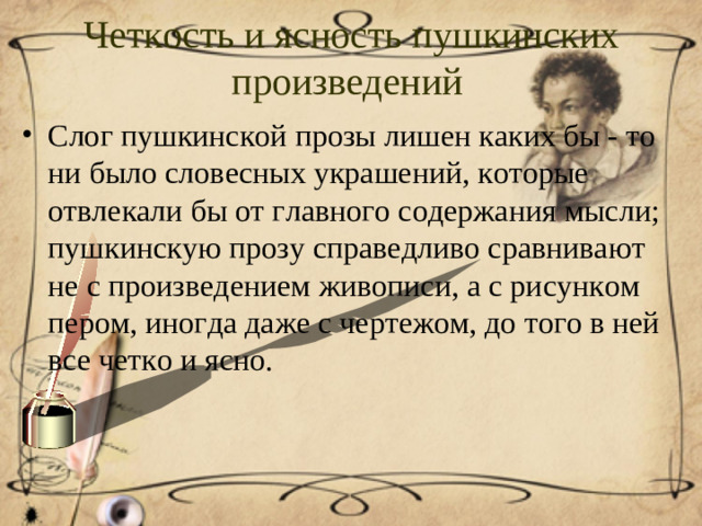 Четкость и ясность пушкинских произведений