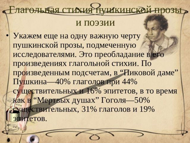 Глагольная стихия пушкинской прозы и поэзии