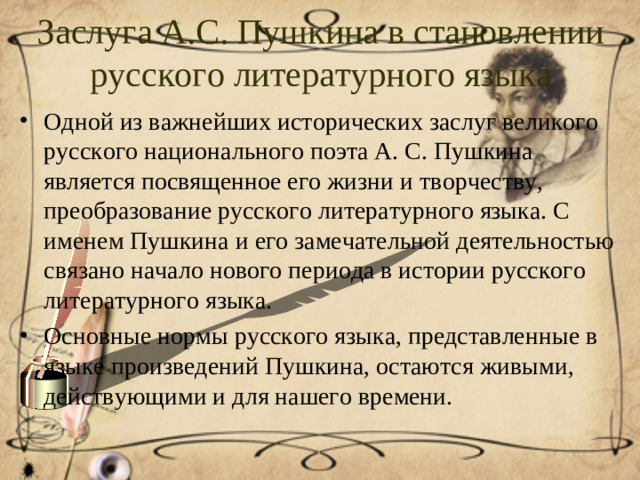 Заслуга А.С. Пушкина в становлении русского литературного языка