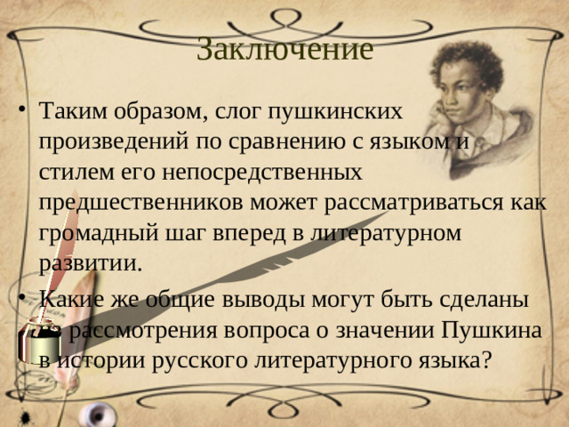 Заключение