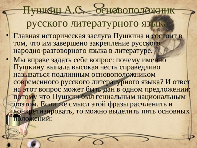 Пушкин А.С. – основоположник русского литературного языка