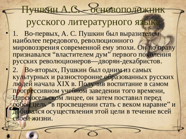 Пушкин А.С. – основоположник русского литературного языка