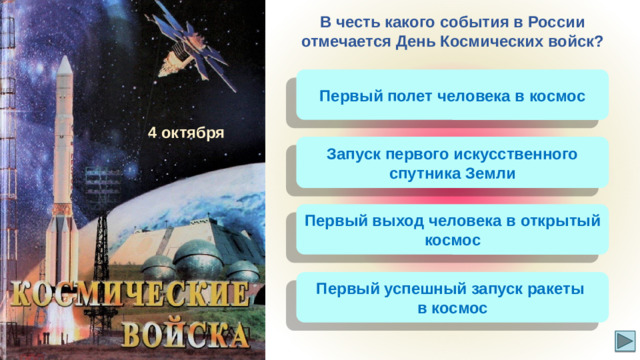 В честь какого события в России отмечается День Космических войск? Первый полет человека в космос 4 октября Запуск первого искусственного спутника Земли Первый выход человека в открытый космос Первый успешный запуск ракеты в космос